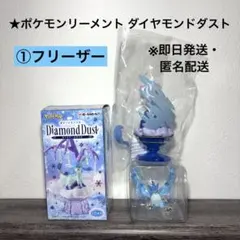 [未使用品]ポケモンリーメント ダイヤモンドダスト ①フリーザー