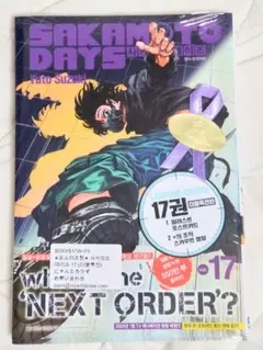 SAKAMOTO DAYS 17巻 韓国語版