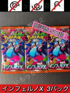 【未開封】インフェルノX バラパック　3パック
