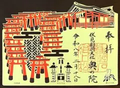 【期間限定値下げ！】伏見稲荷大社 奥の院 切り絵 御朱印 京都 千本鳥居