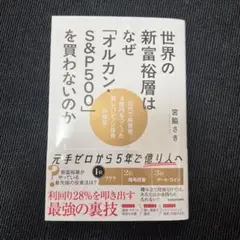 世界の新富裕層はなぜ「オルカン」S&P500を買わないのか
