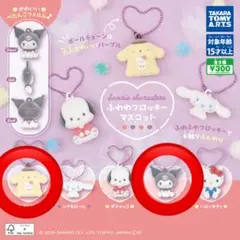 サンリオ　ふわふわフロッキーマスコット　ポムポムプリン　クロミ