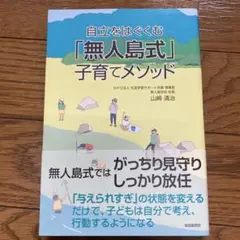 自立をはぐくむ「無人島式」子育てメソッド