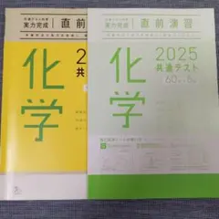 2025 共通テスト対策 実力完成 直前演習 化学 解答・解説付き