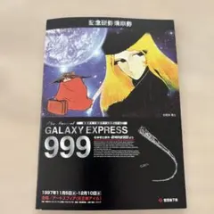 銀河鉄道999 営団地下鉄 記念硬券乗車券 미사용