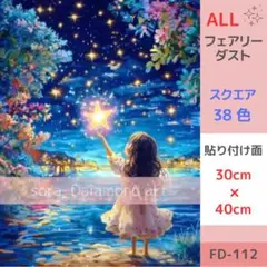 FD-112 ダイヤモンドアートキット ALLフェアリーダスト 女の子