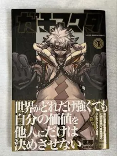 ガチアクタ 1巻 初版帯付き - メルカリ