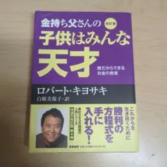 金持ち父さんの子供はみんな天才 親だからできるお金の教育