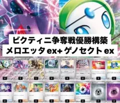 ビクティニ争奪戦 優勝 構築済みデッキ メロエッタex ゲノセクトex