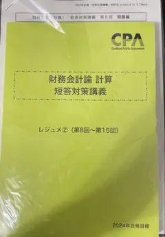 2026年最新】短答対策講義 財務会計 高野の人気アイテム - メルカリ