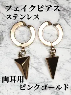 フェイクピアス　ピンクゴールド　ステンレス　両耳用　逆三角形　ユニセックス　韓国