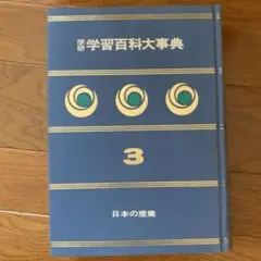 2025年最新】学研学習百科大事典の人気アイテム - メルカリ