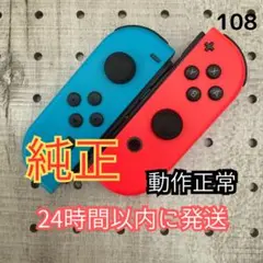Nintendo Switch Joy-Con ジョイコン　ネオン青／赤　純正