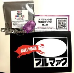 人気 大ブルマァク展　怪獣の足形キーホルダー