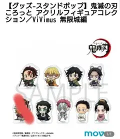 u*c様 ころっと アクリルフィギュア コレクション 鬼滅の刃 無限城編 8個