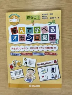 作ろう!遊んで学べるオモシロ掲示 : 見るだけじゃない!立ち止まっちゃう掲示板…