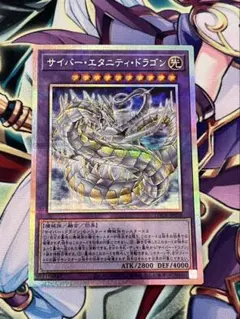 遊戯王　サイバーエタニティドラゴン　プリズマ　プリシク　遊戯王カード