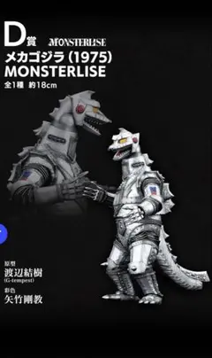 一番くじ ゴジラ 怪獣乱舞 -荒ぶるモノ- D賞 メカゴジラ(1975)