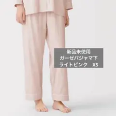無印良品　脇に縫い目のない二重ガーゼ長袖パジャマ　パンツのみ　ライトピンク　XSのサムネイル