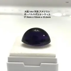 ヤ*)様 大粒 14ct 天然 アメジスト オーバルカボションカット 17.3m