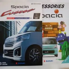 スペーシアカスタムカタログ スペーシアアクセサリーカタログのサムネイル