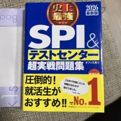 SPI3&テストセンター 超実践問題集2026年度版