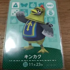 あつまれどうぶつの森　amiiboカード　キンカク