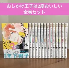 おしかけ王子は2度おいしい 1〜14巻 完結 - メルカリ