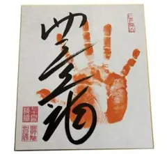 新品未開封 送料無料 大相撲 大の里関 手形・サイン(直筆・肉筆)色紙
