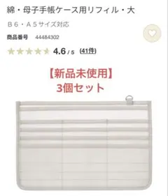 無印良品　母子手帳ケース用リフィル・大×3個セットのサムネイル