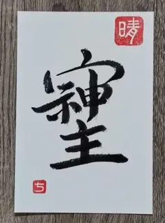 筆文字アート［68］ハンドメイド