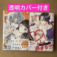 君をひとりにしてあげない(2)/他 2冊　新刊