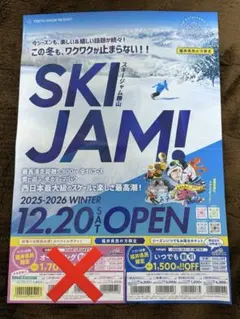福井県民割　スキージャム勝山 割引券2026シーズン