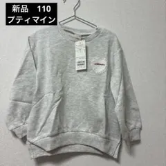新品110 プティマイントレーナー