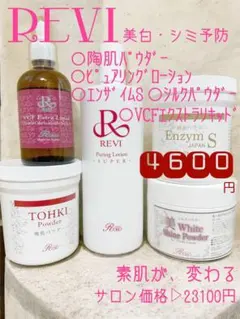 REVI】 【今だけWプレゼント中♪】陶肌トリートメント エンザイムS付2