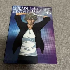 「テニスの王子様」～毒と薬/SHIRAISHI KURANOSUKE