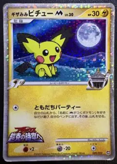 ギザみみピチューM/アルセウス超克の時空へ ポケモンカード