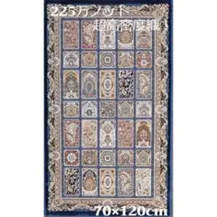 225万ノット！超高密度織 絨毯！本場 イラン産100×150cm‐200151 - メルカリ