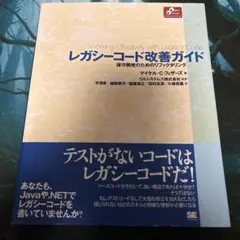レガシーコード改善ガイド : 保守開発のためのリファクタリングのサムネイル