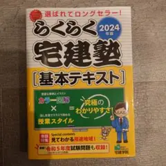 【新品未使用】らくらく宅建塾 基本テキスト 2024年版