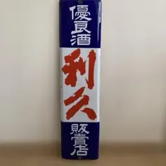 2026年最新】琺瑯看板 当時物の人気アイテム - メルカリ