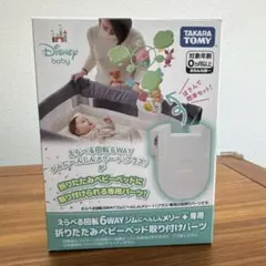 えらべる回転6WAYジムにへんしんメリー+専用ベビーベッド取り付けパーツのサムネイル
