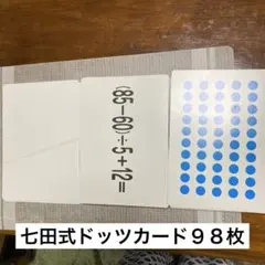七田式ドッツカード９８枚のサムネイル