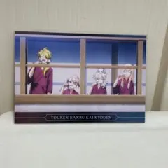 刀剣乱舞 廻 とうらぶ 獅子王 今剣 五虎退 乱藤四郎 ポストカード