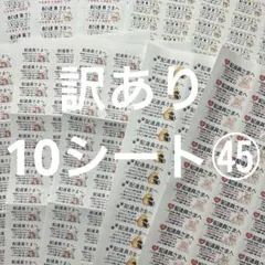 配達員さまシール　訳あり10シート