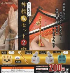 【未開封】 困った時の神頼みセット2 ガチャ J.DREAM 鈴乃緒 ゴージャス