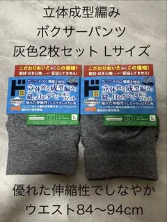 情熱価格 立体成型編み ボクサーパンツ 2枚セット Lサイズ W84〜94cm