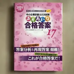 ふぞろいな合格答案 17 2024年版 中小企業診断士2次試験 - メルカリ