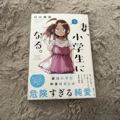 妻、小学生になる。 2 帯付き