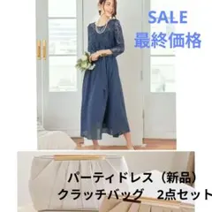 【最終価格】新品パーティドレスとクラッチバッグ　レース　ブルー　ロング丈　結婚式